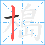 槝笔顺分解图片2