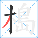 槝笔顺分解图片3