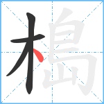 槝笔顺分解图片4