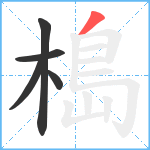 槝笔顺分解图片5