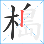 槝笔顺分解图片6