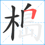 槝笔顺分解图片7