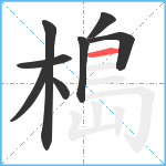 槝笔顺分解图片8