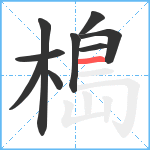 槝笔顺分解图片9