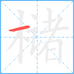 槠笔顺分解图片1