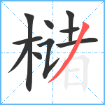 槠笔顺分解图片10