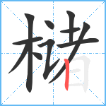 槠笔顺分解图片11