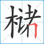 槠笔顺分解图片12