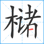 槠笔顺分解图片13