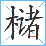 槠笔顺分解图片14