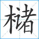 槠笔顺分解图片15