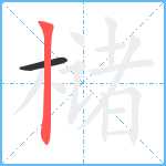 槠笔顺分解图片2