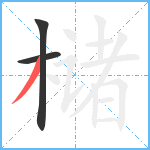 槠笔顺分解图片3