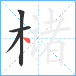 槠笔顺分解图片4