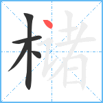 槠笔顺分解图片5