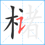 槠笔顺分解图片6