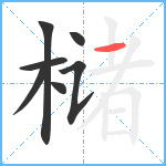 槠笔顺分解图片7