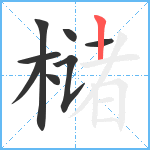 槠笔顺分解图片8