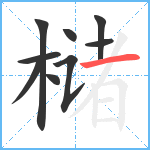 槠笔顺分解图片9