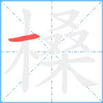 槡笔顺分解图片1