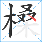 槡笔顺分解图片10