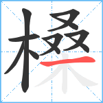 槡笔顺分解图片11