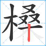 槡笔顺分解图片12