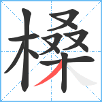 槡笔顺分解图片13