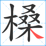 槡笔顺分解图片14