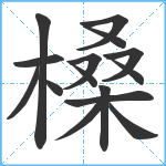 槡笔顺分解图片15