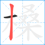 槡笔顺分解图片2