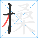 槡笔顺分解图片3