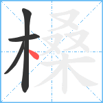 槡笔顺分解图片4