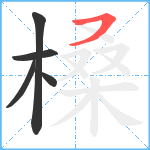 槡笔顺分解图片5