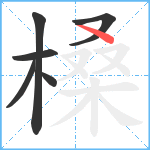 槡笔顺分解图片6