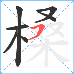 槡笔顺分解图片7