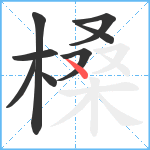 槡笔顺分解图片8