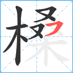 槡笔顺分解图片9