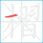 槢笔顺分解图片1