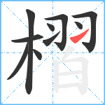 槢笔顺分解图片10