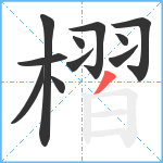 槢笔顺分解图片11