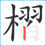 槢笔顺分解图片12