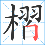 槢笔顺分解图片13