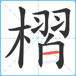 槢笔顺分解图片14