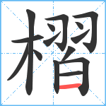 槢笔顺分解图片15