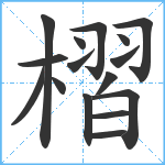 槢笔顺分解图片16