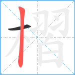 槢笔顺分解图片2