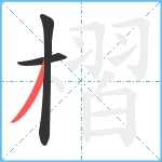 槢笔顺分解图片3