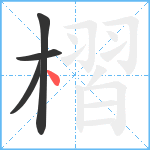 槢笔顺分解图片4