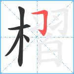 槢笔顺分解图片5